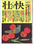 健康雑誌「壮快」１９９６年６月掲載