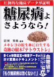 「糖尿病よさようなら」②００３年８月ジュピター出版より発行