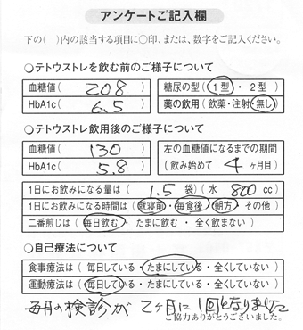 テトウストレ飲用アンケート016